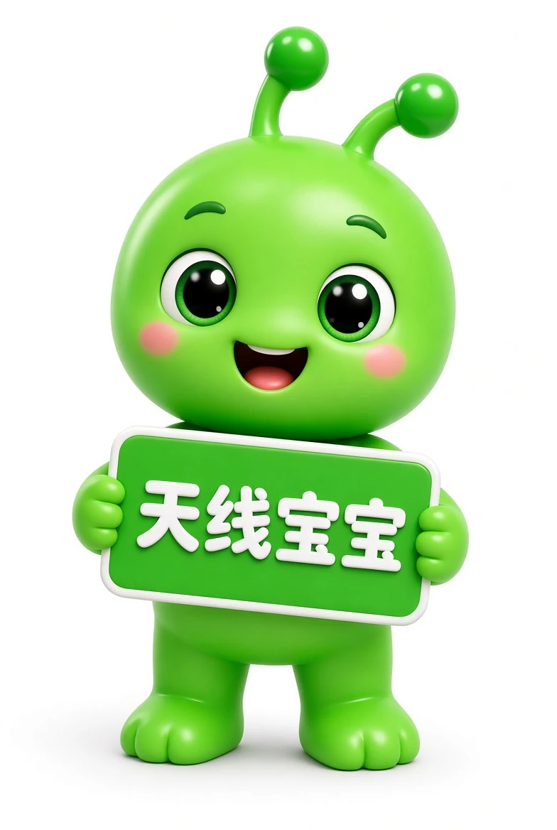 天线宝宝资料索引示意