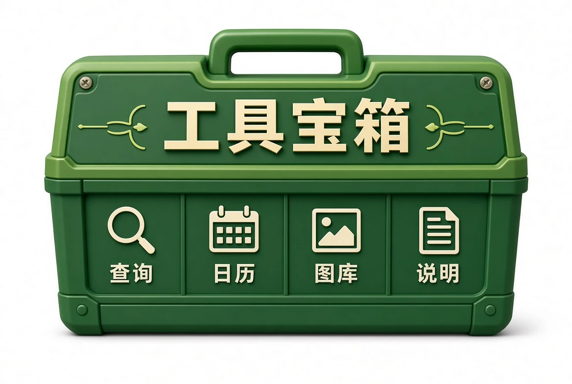 工具宝箱查询与说明示意