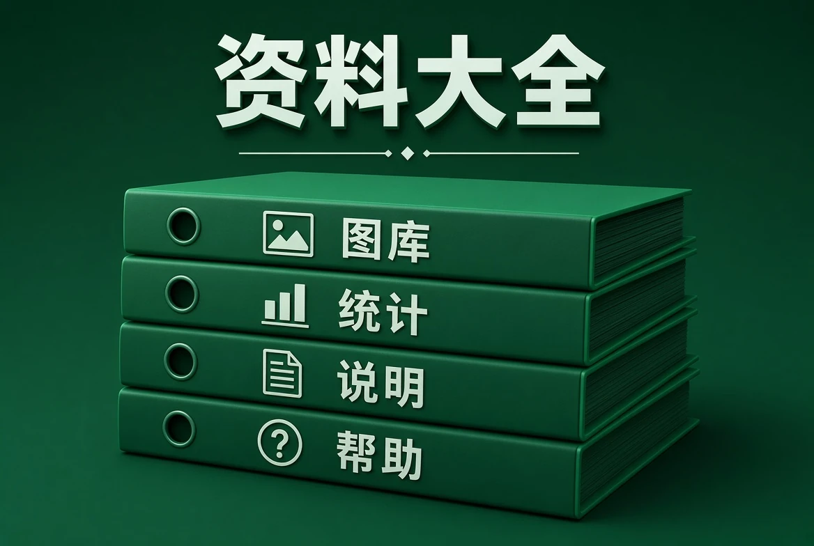 资料大全分类资料示意